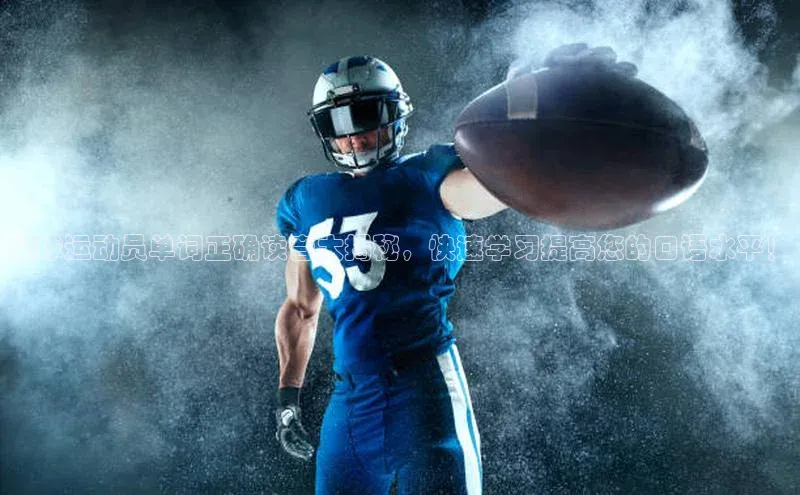 VSport官网入口京东足球运动员单词正确读音大揭秘，快速学习提高您的口语水平！