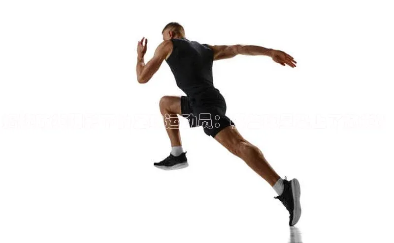 Vsport体育网页手机版携程揭秘肺炎阴影下的足球运动员：哪些球星染上了肺炎？