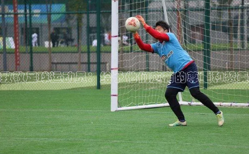 Vsport体育APP下载知乎致敬足球运动员：给予他们应有的尊重和赞美