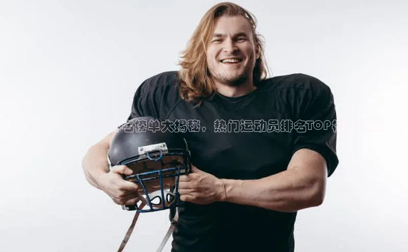 Vsport入口每日互动2021足球明星排名榜单大揭秘，热门运动员排名TOP榜单揭晓