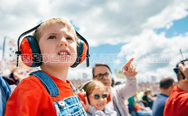 vsport体育在线官网视觉中国韦克瑞足球运动员个人资料及职业经历详解