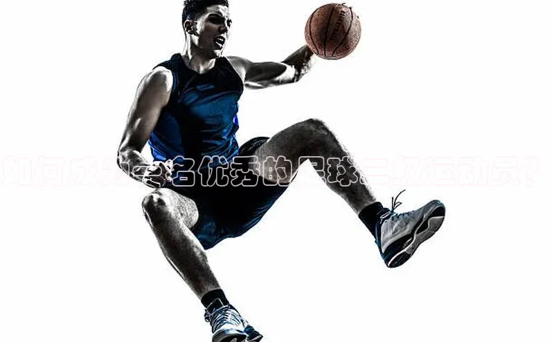 VSports官方网站百家号如何成为一名优秀的足球二级运动员？