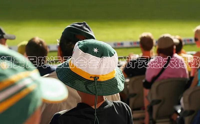 v体育app入口网页版引力传媒精美足球运动会会徽设计灵感大揭秘