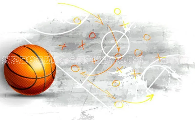 vsport体育最新消息百度网盘企业版揭秘足球运动员李金羽老婆的神秘身份，内幕曝光！