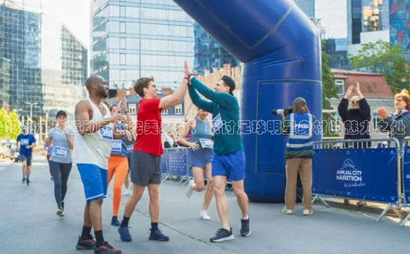 v体育胜利因你精彩慧博云通揭秘足球运动员的完美身材，探讨足球明星身材的魅力之处