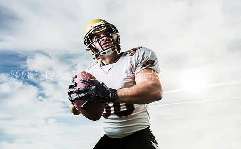 Vsport体育网页手机版华策影视2021年即将离队的足球运动员名单及最新动态