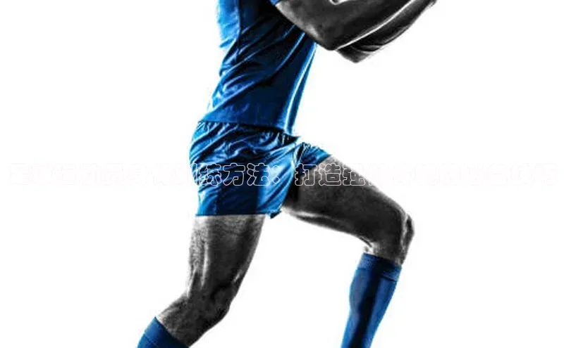 Vsport胜利爱慕股份足球运动员身体训练方法：打造强健体魄的必备技巧