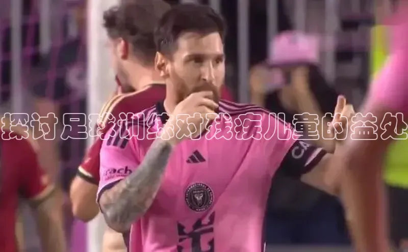 Vsport胜利因你而精彩同程探讨足球训练对残疾儿童的益处