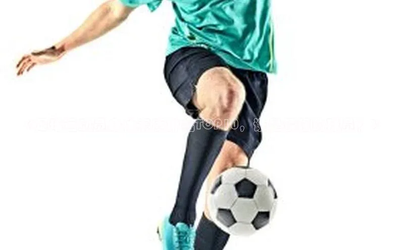 vsport体育在线比赛直播入口字节跳动《足球运动员身体素质排名TOP10，谁是最强的球员？》