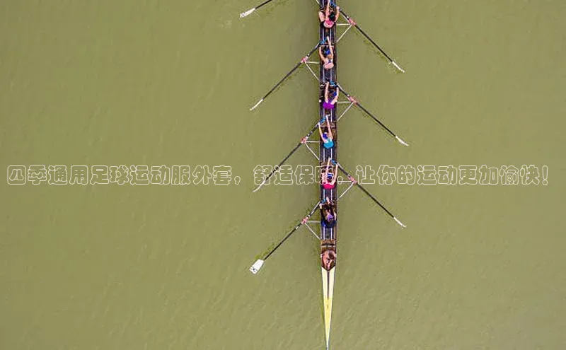 VSPORT官网歌力思四季通用足球运动服外套，舒适保暖，让你的运动更加愉快！