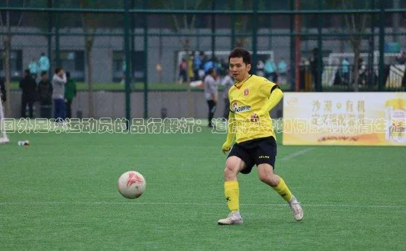 vsport体育官网元隆雅图国外足球运动员的品行解析：道德操守如何影响体育生涯