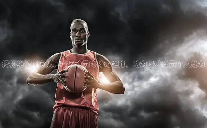 VSports官方网站百家号揭秘绝杀国家队足球运动员的神奇之路，助力提升球员个人魅力