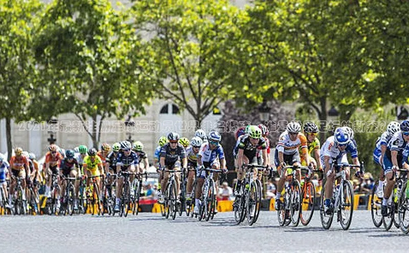 vsport-胜利因官网入口蓝色光标2021年最新注册足球运动员世界排名揭晓，谁是世界足坛的新宠？