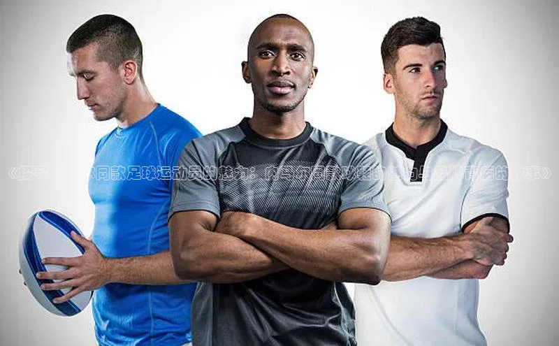 Vsport体育平台百度健康《探寻内马尔同款足球运动员的魅力：内马尔同款球鞋的魅力与品牌背后的故事》