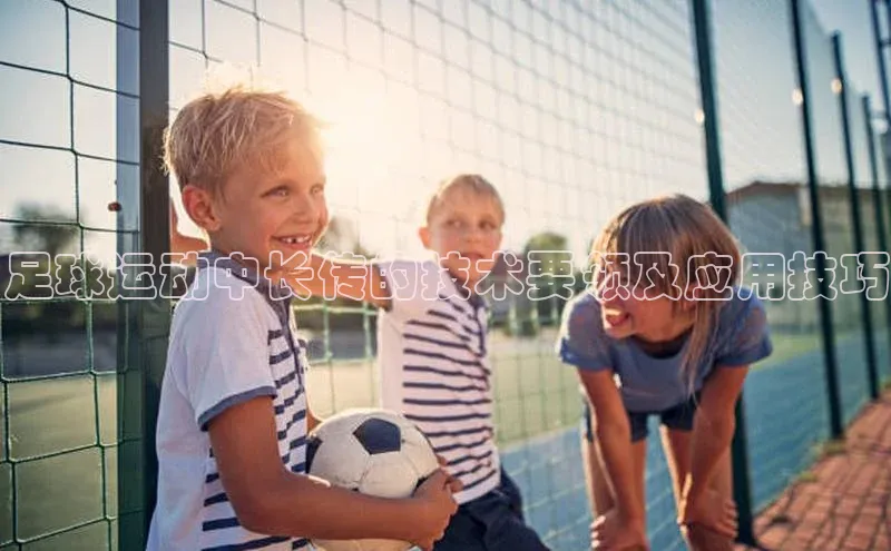 VSports官方网站宣亚国际足球运动中长传的技术要领及应用技巧