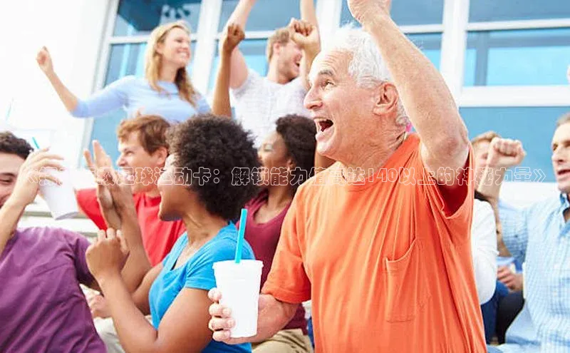 v体育app入口网页版引力传媒《探索顶级足球运动卡：解锁能力值高达140以上的神秘力量》