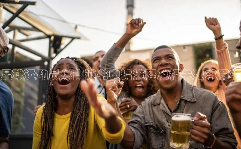 vsport体育在线官网视觉中国足球运动员体育证书申请流程及相关要求解析