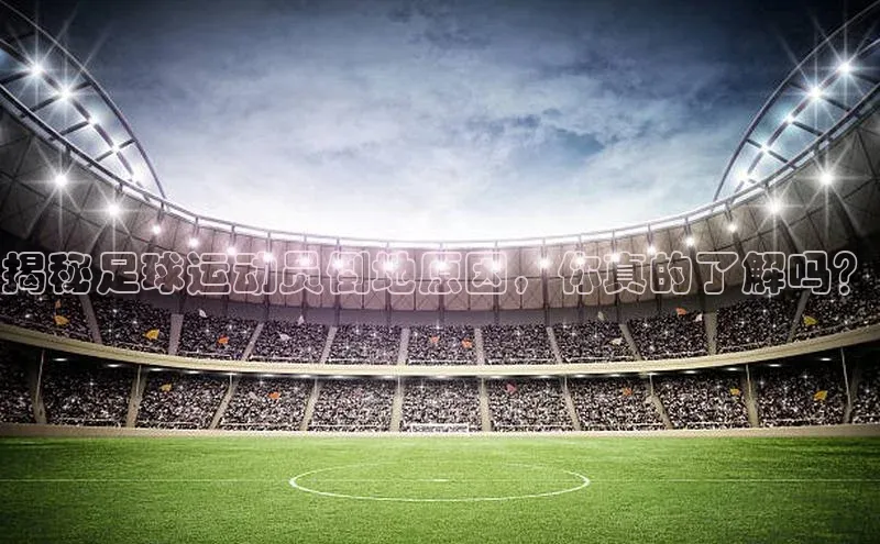 vsports - 胜利因您更精彩 含义百度安全社区揭秘足球运动员倒地原因，你真的了解吗？