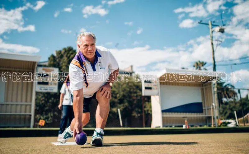 vsport体育最新消息轻美电器谁的创立引领足球运动发展？揭秘足球运动的创始人！