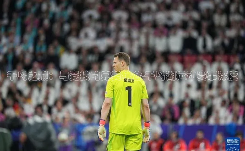 VSPORT官网百度教育千岛之巅：与竞技的完美结合-千岛湖运动赛事深度