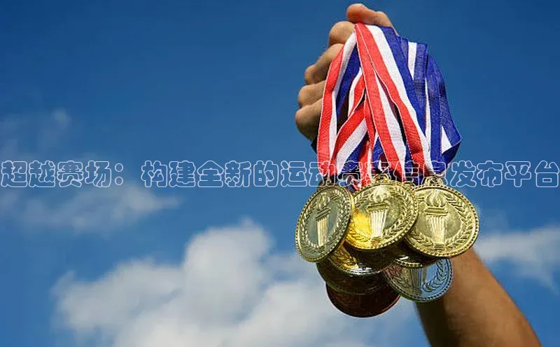 v站体育官网文心一言超越赛场：构建全新的运动赛事信息发布平台