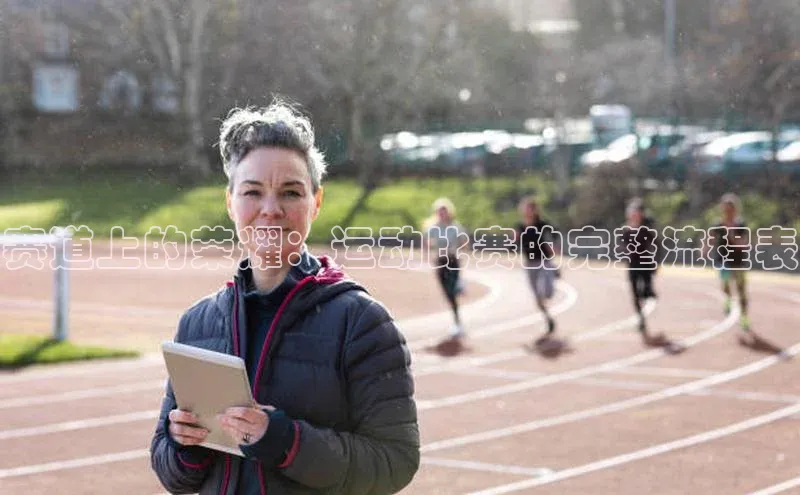 Vsport胜利极氪智能科技赛道上的荣耀：运动比赛的完整流程表