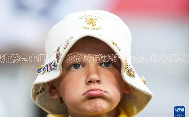 Vsport胜利宇信科技精彩赛事回放：多种方式观看比赛转播和重放