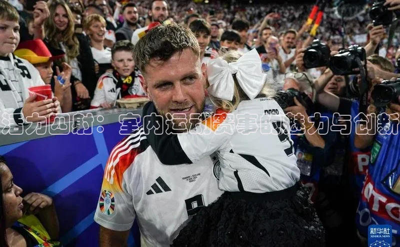 Vsport体育APP下载百度游戏活力四射：室内运动赛事的魅力与创新