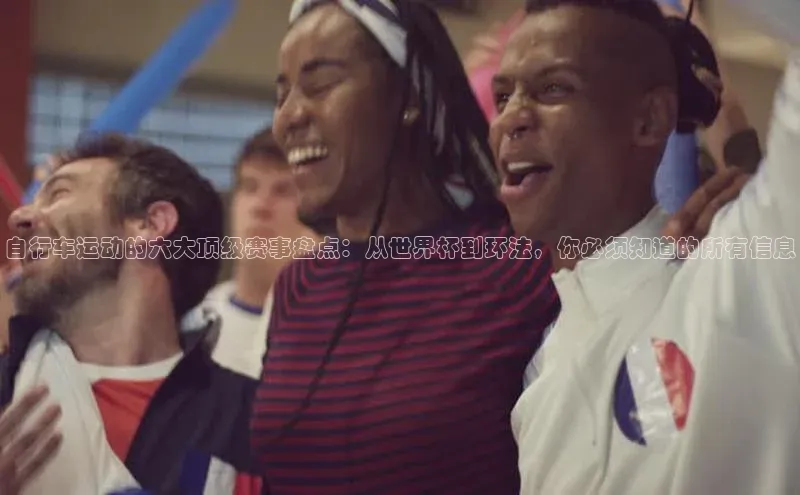 vsports - 胜利因您更精彩 含义光魔科技自行车运动的六大顶级赛事盘点：从世界杯到环法，你必须知道的所有信息