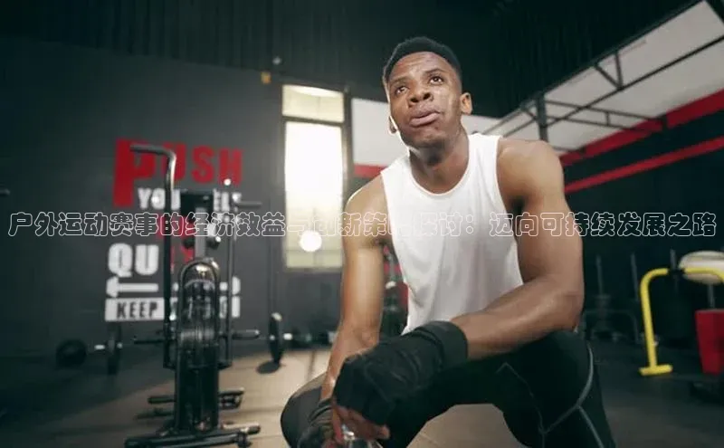 v体育app入口网页版百度Apollo户外运动赛事的经济效益与创新策略探讨：迈向可持续发展之路