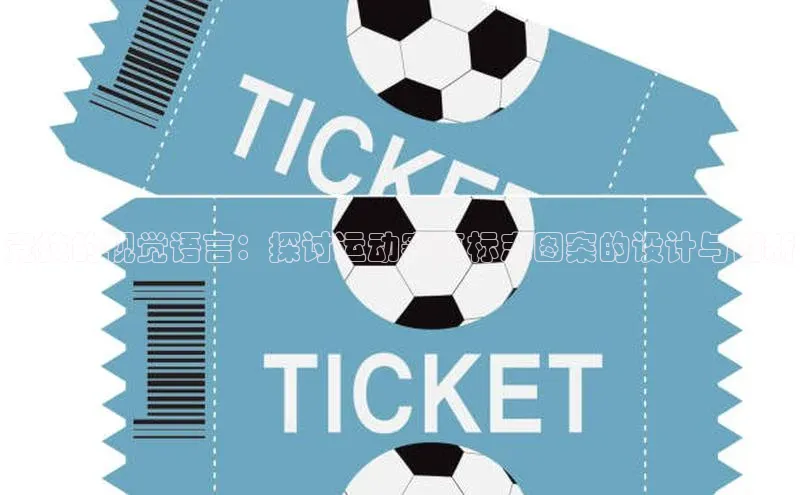 vsports - 胜利因您更精彩 含义壹网壹创竞技的视觉语言：探讨运动赛事标志图案的设计与创新