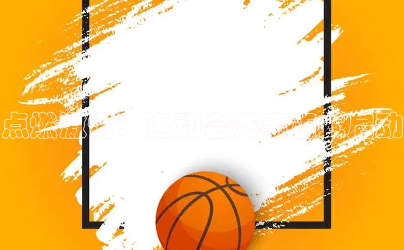 Vsport入口每日互动点燃激情：运动会赛事正式启动