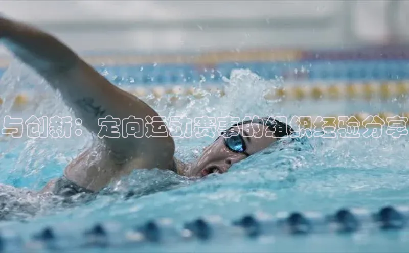 vsport体育最新消息百度网盘企业版与创新：定向运动赛事的组织经验分享