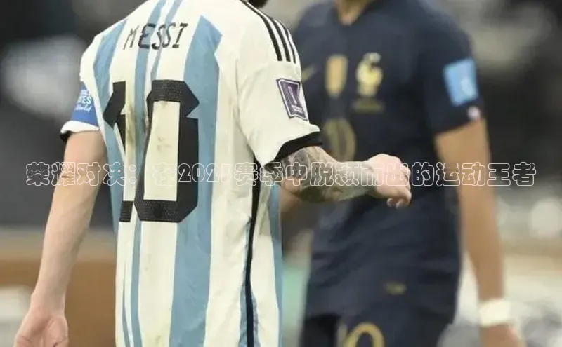 荣耀对决：在2023赛季中脱颖而出的运动王者