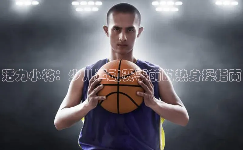 活力小将：少儿运动赛事前的热身操指南