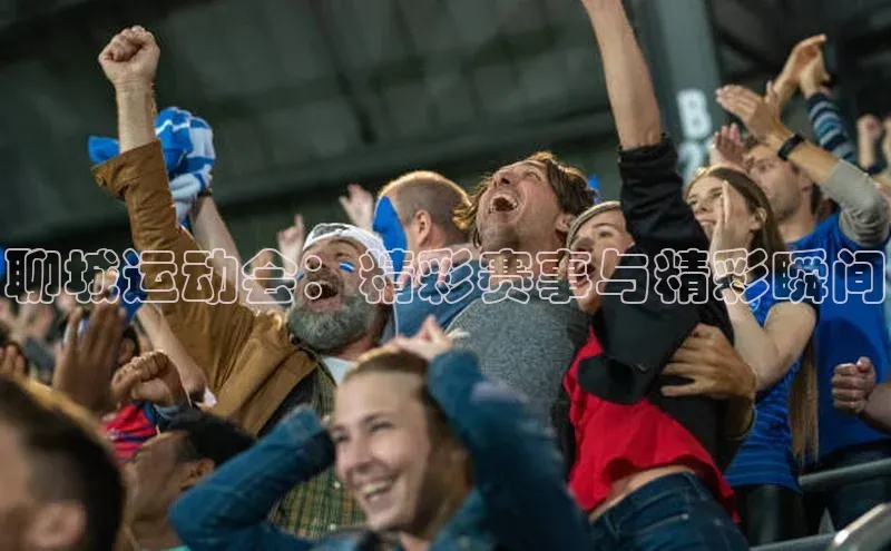 聊城运动会：精彩赛事与精彩瞬间