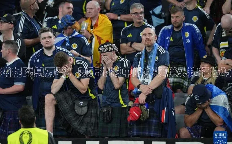 捕捉瞬息万变：赛事摄影中的关键镜头选择技巧