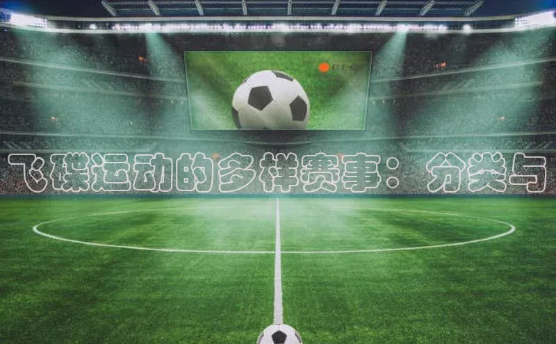 飞碟运动的多样赛事：分类与