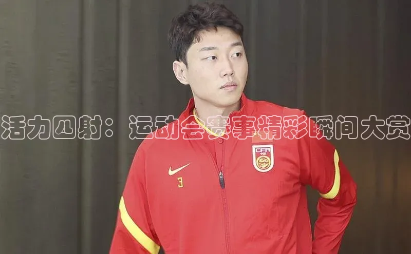 活力四射：运动会赛事精彩瞬间大赏