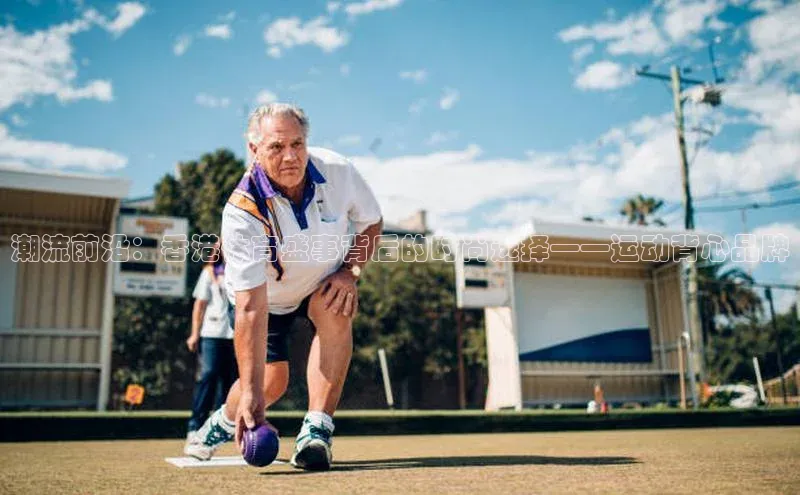 潮流前沿：香港体育盛事背后的时尚选择——运动背心品牌