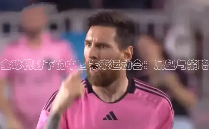 全球视野下的中国未来运动会：展望与策略