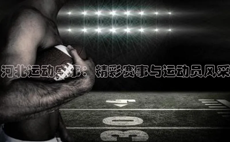 河北运动盛事：精彩赛事与运动员风采