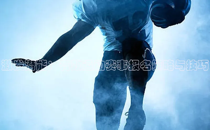 激发潜能：有效运动赛事报名策略与技巧