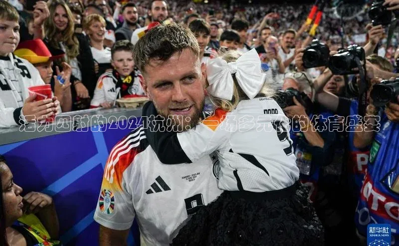 活力四射的2024杭州：一场多元化的体育盛宴