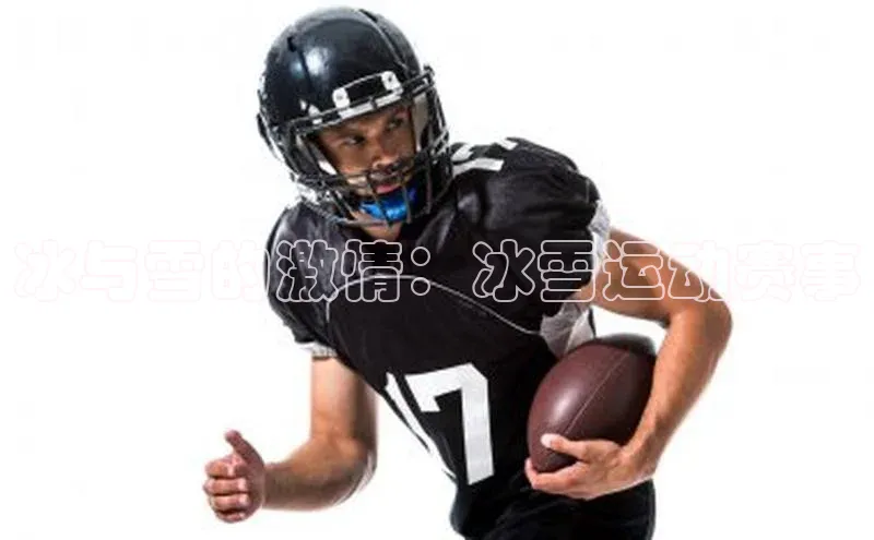 冰与雪的激情：冰雪运动赛事