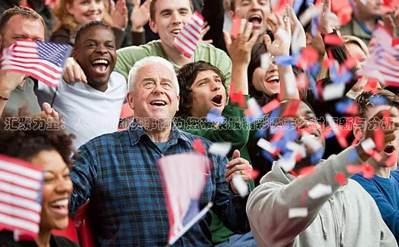 汇聚力量：人人运动赛事网为您带来最精彩赛事实时更新与分析