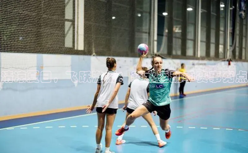 清凉夏日，飞跃激情：亲水运动季赛事亮点