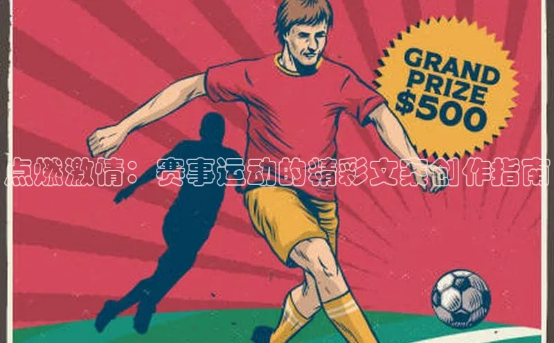 点燃激情：赛事运动的精彩文案创作指南