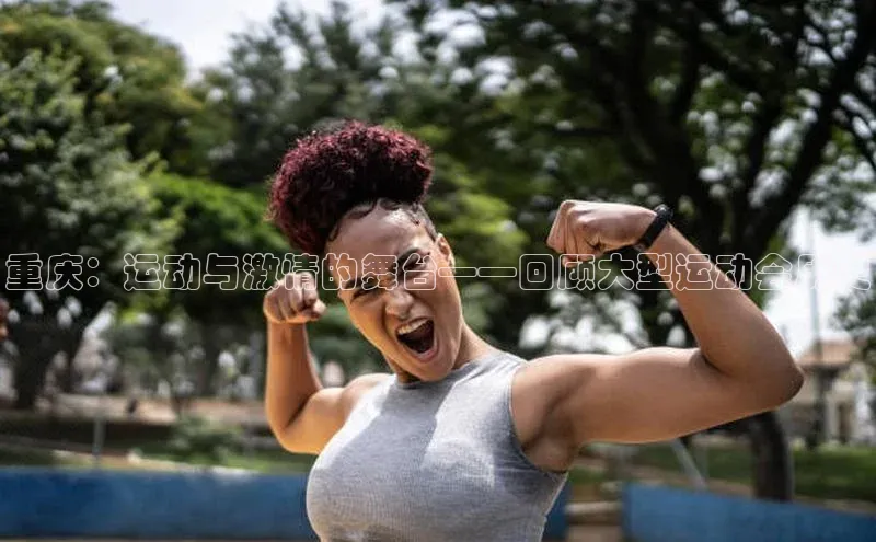 重庆：运动与激情的舞台——回顾大型运动会历史