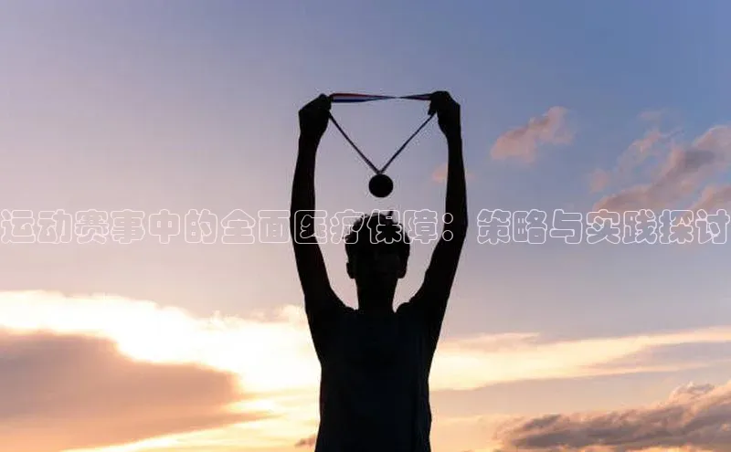 运动赛事中的全面医疗保障：策略与实践探讨